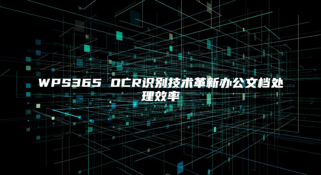 WPS365 OCR識別技術革新辦公文檔處理效率