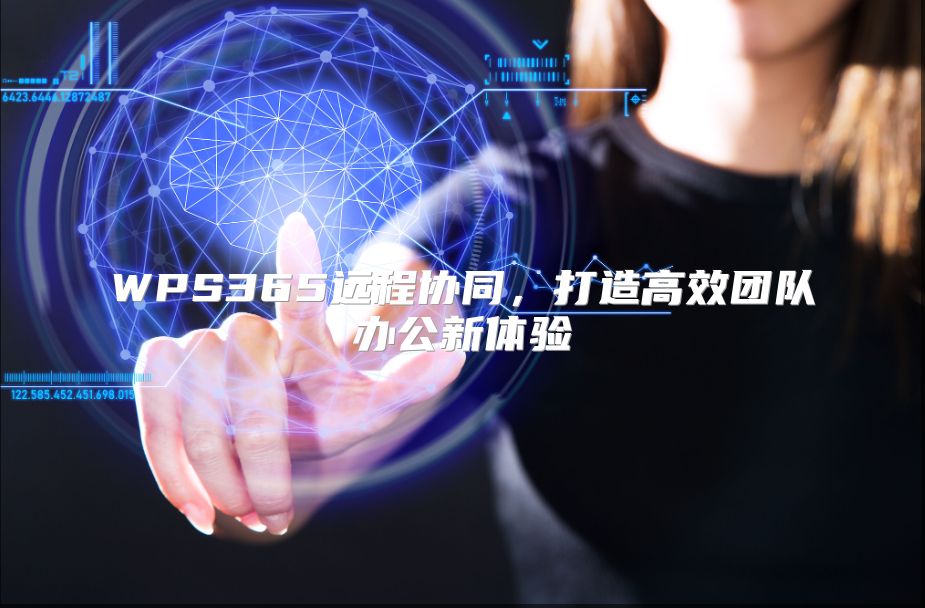 WPS365遠程協(xié)同，打造高效團隊辦公新體驗