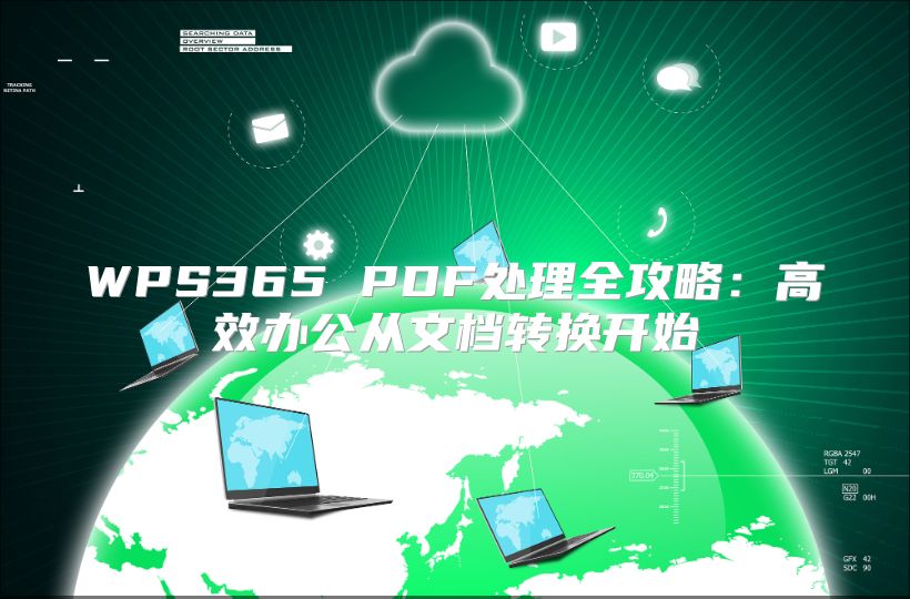 WPS365 PDF處理全攻略：高效辦公從文檔轉(zhuǎn)換開(kāi)始