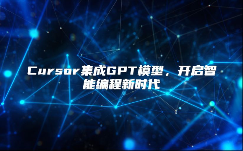 Cursor集成GPT模型，開啟智能編程新時代
