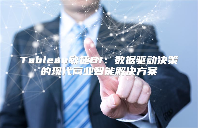 Tableau敏捷BI：數(shù)據(jù)驅動決策的現(xiàn)代商業(yè)智能解決方案