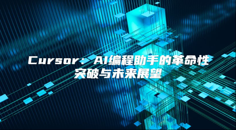 Cursor：AI編程助手的革命性突破與未來展望
