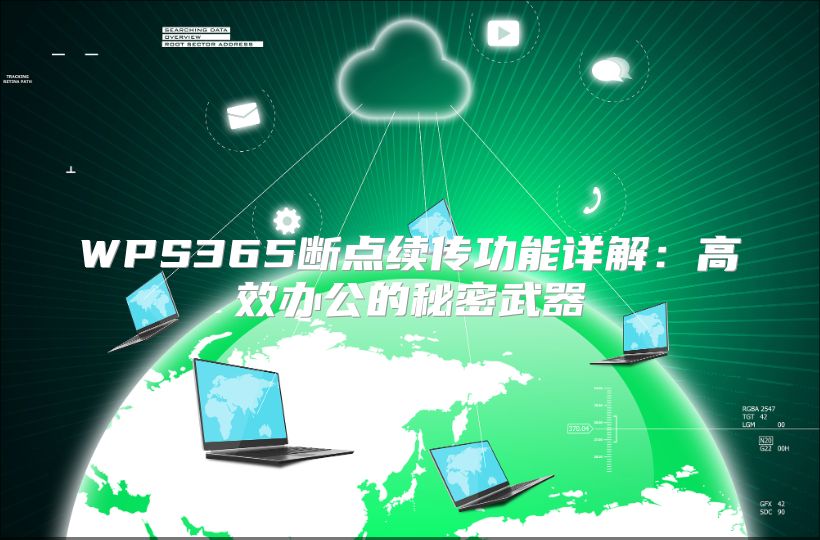 WPS365斷點(diǎn)續(xù)傳功能詳解：高效辦公的秘密武器
