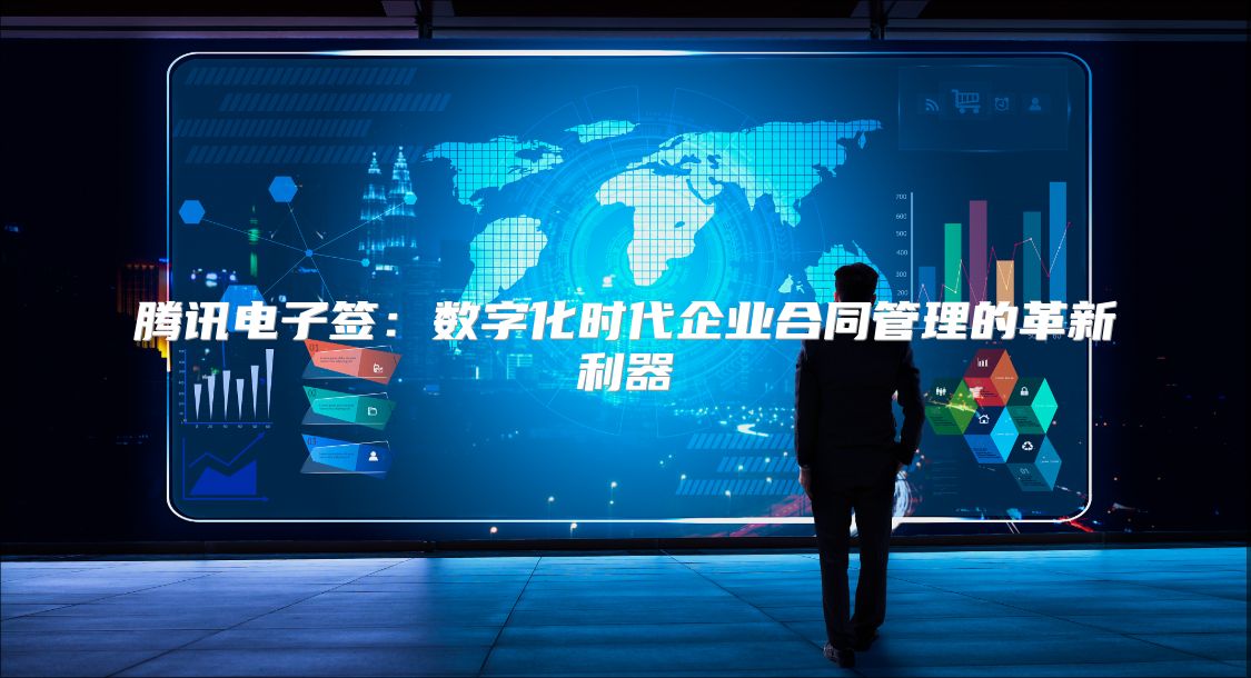 騰訊電子簽：數(shù)字化時代企業(yè)合同管理的革新利器