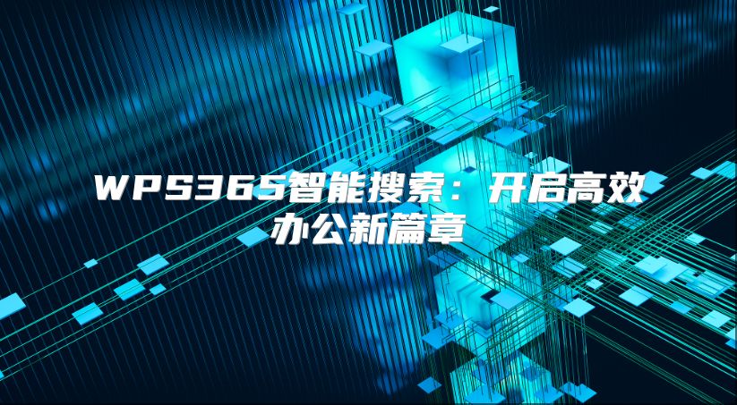 WPS365智能搜索：開(kāi)啟高效辦公新篇章