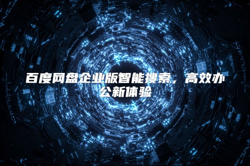 百度網(wǎng)盤企業(yè)版智能搜索，高效辦公新體驗