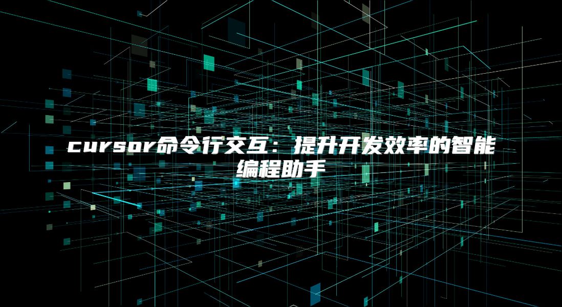cursor命令行交互：提升開發(fā)效率的智能編程助手