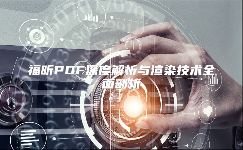 福昕PDF深度解析與渲染技術(shù)全面剖析