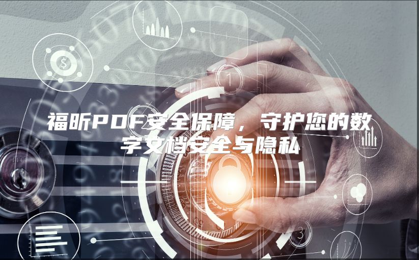 福昕PDF安全保障，守護(hù)您的數(shù)字文檔安全與隱私