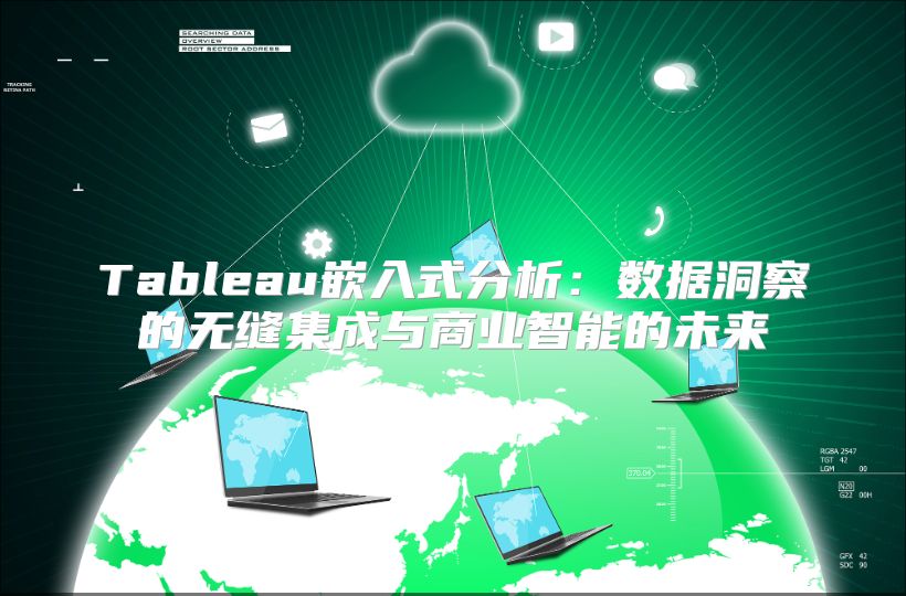 Tableau嵌入式分析：數(shù)據(jù)洞察的無縫集成與商業(yè)智能的未來