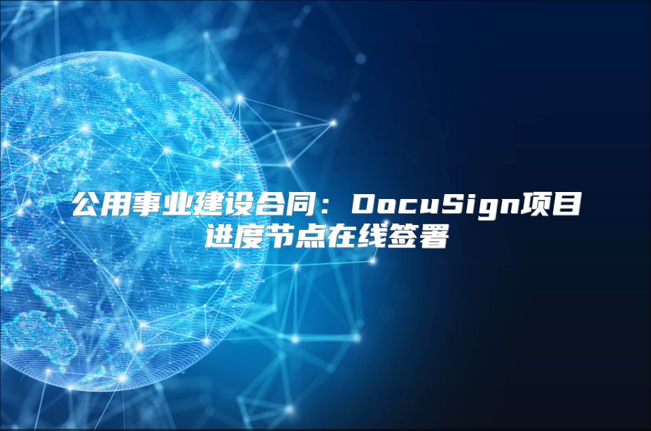 公用事業(yè)建設合同：DocuSign項目進度節(jié)點在線簽署