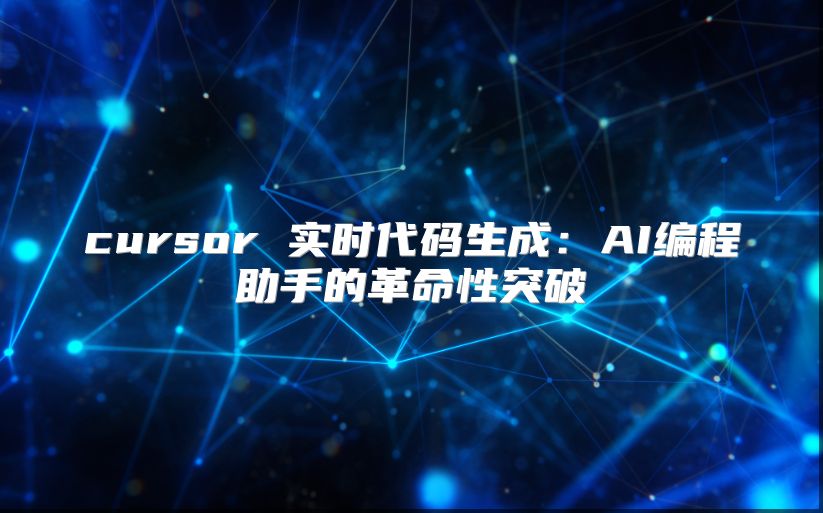 cursor 實(shí)時(shí)代碼生成：AI編程助手的革命性突破