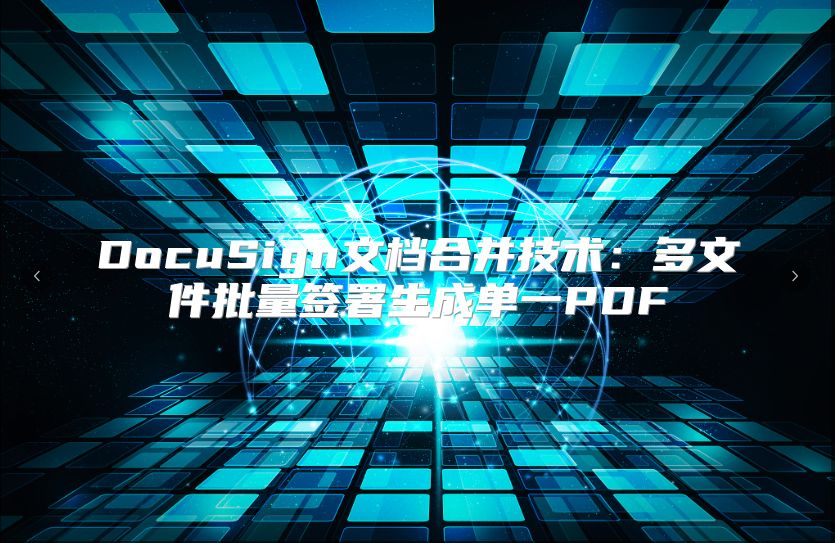 DocuSign文檔合并技術(shù)：多文件批量簽署生成單一PDF