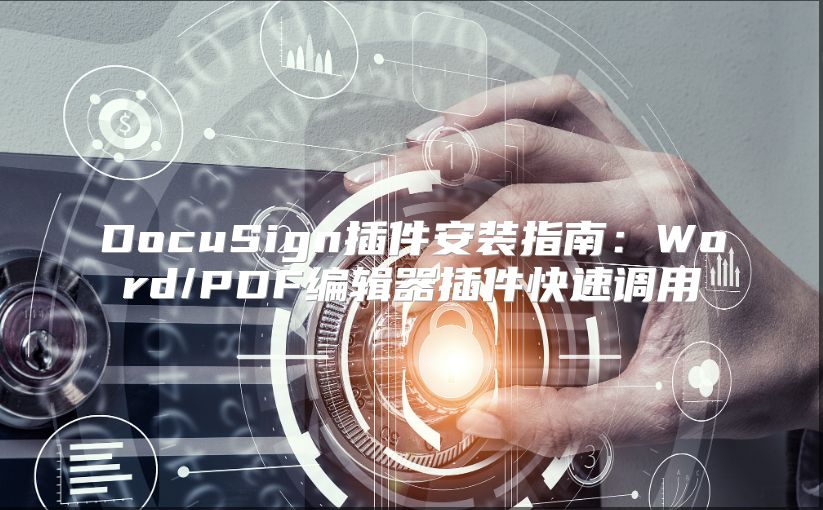 DocuSign插件安裝指南：Word/PDF編輯器插件快速調(diào)用