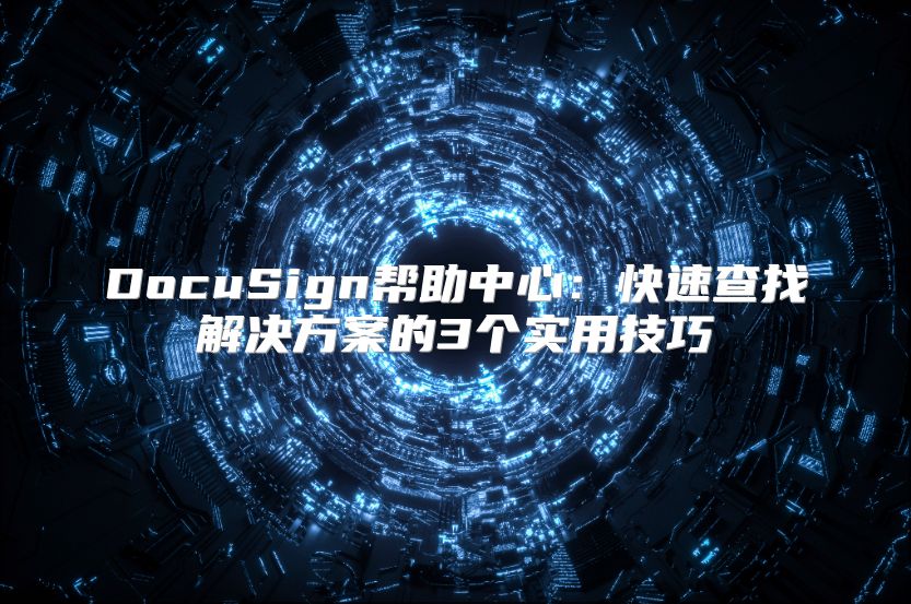 DocuSign幫助中心：快速查找解決方案的3個實用技巧
