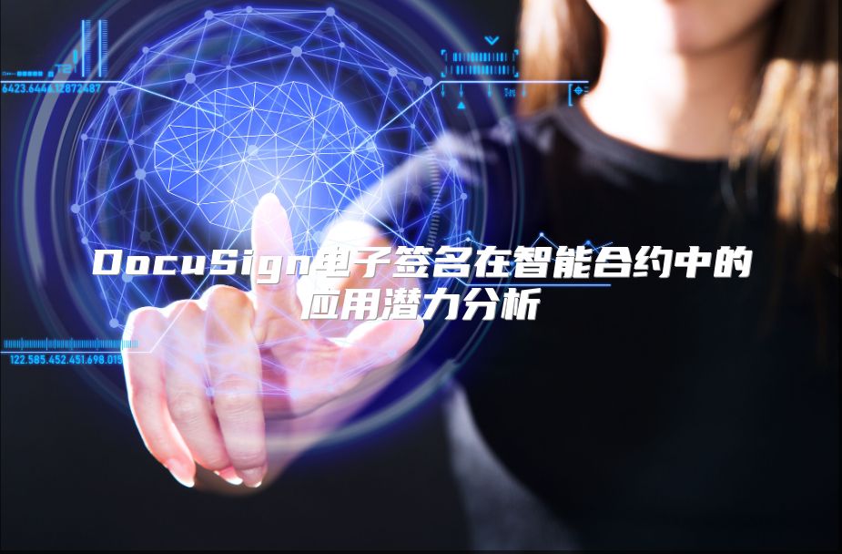 DocuSign電子簽名在智能合約中的應(yīng)用潛力分析