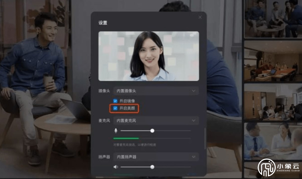 騰訊會議安卓版怎么開美顏？